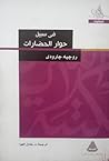 في سبيل حوار الحضارات by Roger Garaudy