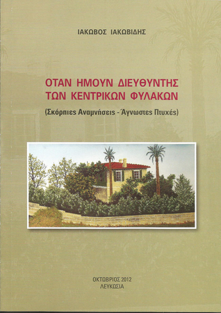 Όταν ήμουν Διευθυντής των Κεντρικών Φυλακών (Paperback)