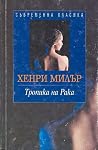Тропика на Рака