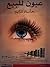 عيون للبيع (مأساة شاب)