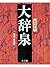 大辞泉 [Daijisen]