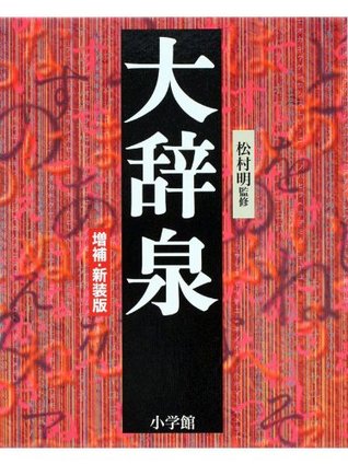 大辞泉 [Daijisen] (Kindle Edition)