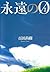 永遠の0 [Eien No Zero]