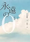 永遠的0