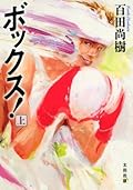 ボックス! 上 [Bokkusu, #1]