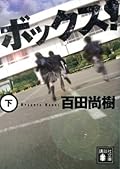 ボックス! 下 [Bokkusu, #2]