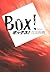 ボックス！[Botsukusu]