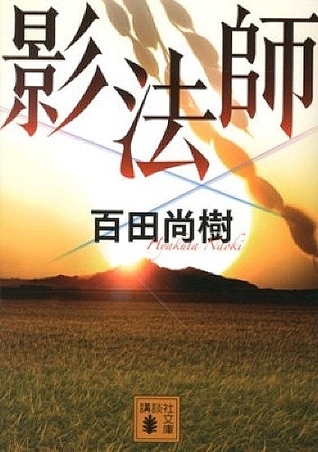影法師 [Kageboushi] (Paperback)