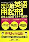 把你的英语用起来 (Chinese Edition)