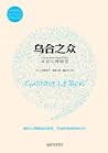 乌合之众:大众心理研究(中英双语)