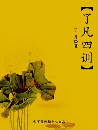 了凡四训 (Kindle Edition)