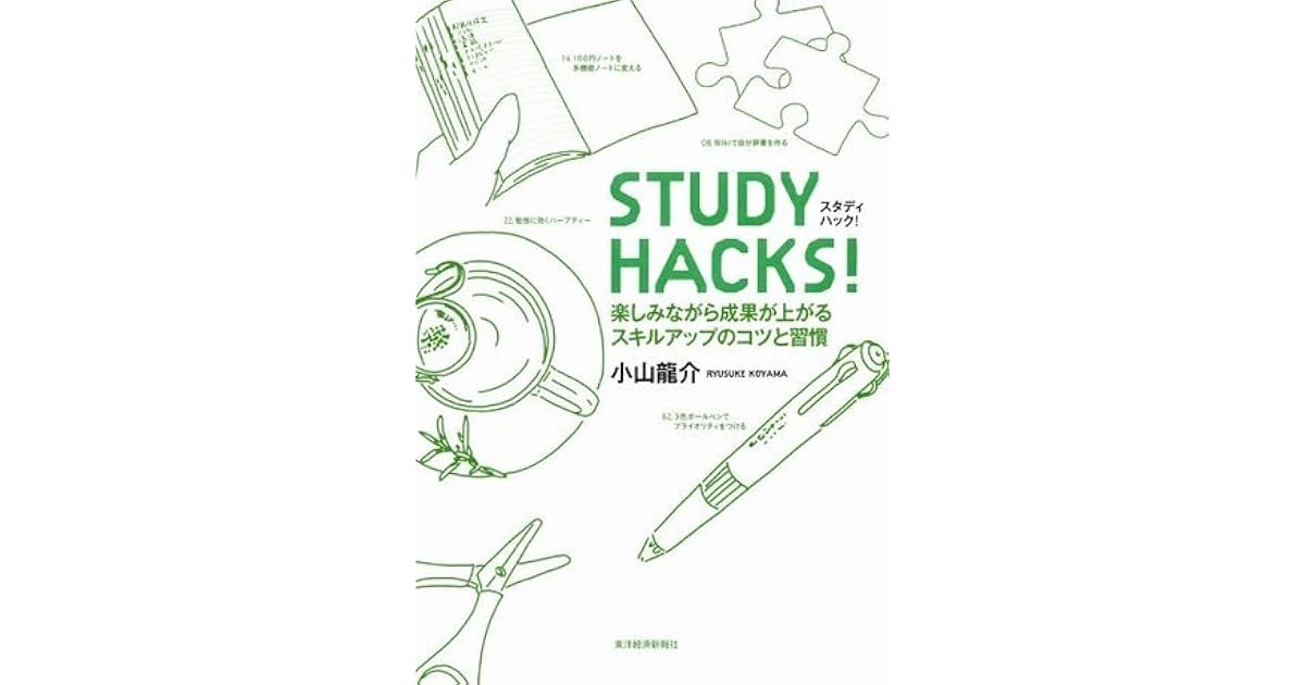 ｓｔｕｄｙ ｈａｃｋｓ By 小山 龍介