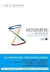 时间的形状:相对论史话