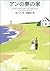 赤毛のアンシリーズ 6 アンの夢の家 [Akage no Anne Series 6 by L.M. Montgomery