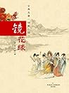 镜花缘
