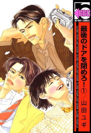 最後のドアを閉めろ 1 ビーボーイコミックス By 山田ユギ 最後のドアを閉めろ 1 ビーボーイコミックス By 山田ユギ