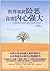 世界如此险恶,你要内心强大 (世界如此险恶，你要内心强大 1) (Chinese Edition)
