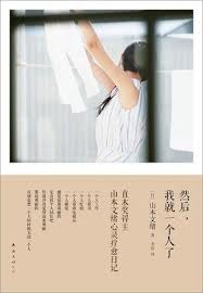 然后，我就一个人了