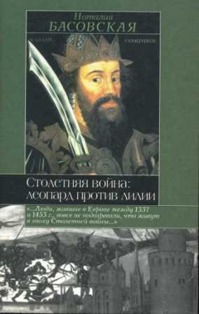 Столетняя война: леопард против лилии