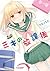 ミキの放課後 (ミリオンコミックス) (Japanese Edition)