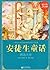 安徒生童话精选大全(超值金版) (Chinese Edition)