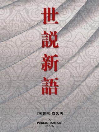 世说新语 (Kindle Edition)