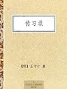 传习录 传习录