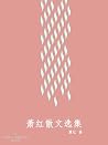 萧红散文选集 萧红散文选集