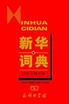 新华词典