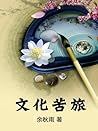 文化苦旅