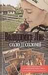 Соло для Соломiї by Володимир Лис