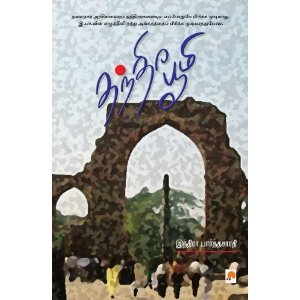 Thanthira boomi (Paperback)