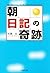 「朝」日記の奇跡