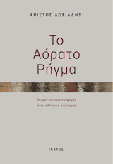 Το αόρατο ρήγμα: Θεσμοί και συμπεριφορές στην ελληνική οικονομία (Paperback)