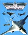 Боевые самолеты Т...