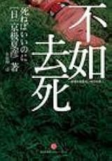 不如去死 by Natsuhiko Kyogoku | Goodreads