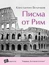 Писма от Рим