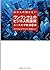 日本人の知らないワンランク上のビジネス英語術　エール大学厳選３０講 (Japanese Edition)