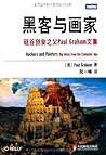 黑客与画家:硅谷创业之父Paul ...