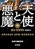 天使と悪魔 中