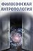 Философская антропология