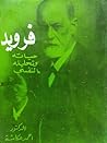 فرويد .. حياته وت...