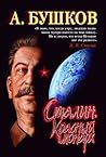 Сталин. Красный монарх by Александр Бушков