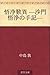Gojotanni -samongojo no shuki- (Japanese Edition)