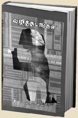 வழித்தடங்கள் [Vazhithadangal] (Paperback)