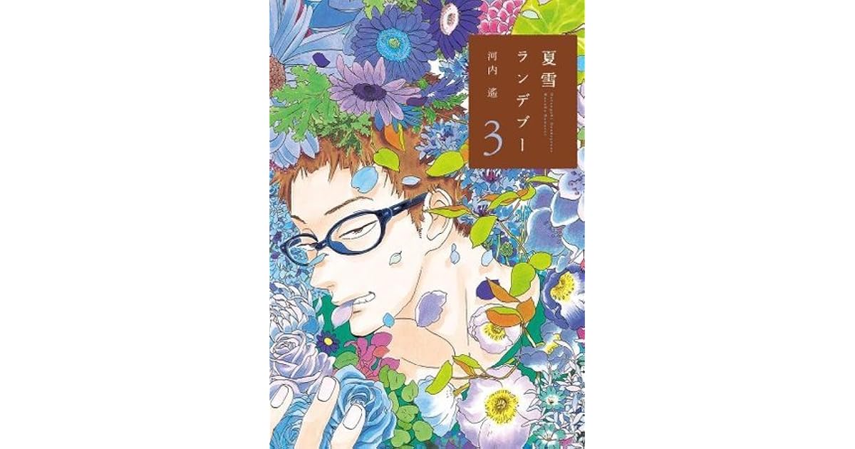 夏雪ランデブー ３ By Haruka Kawachi