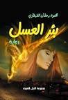 " بئر العسل " by محمود رمضان الطهطاوي
