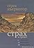 Страх и трепет