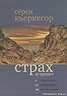Страх и трепет