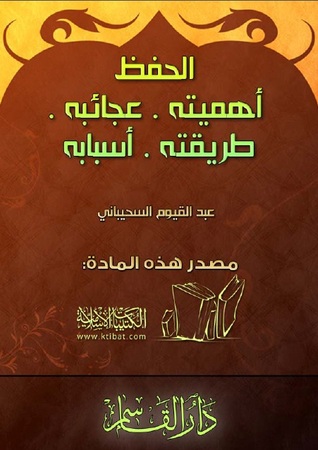 الحفظ: أهميته عجائبه طريقته أسبابه (Unknown Binding)